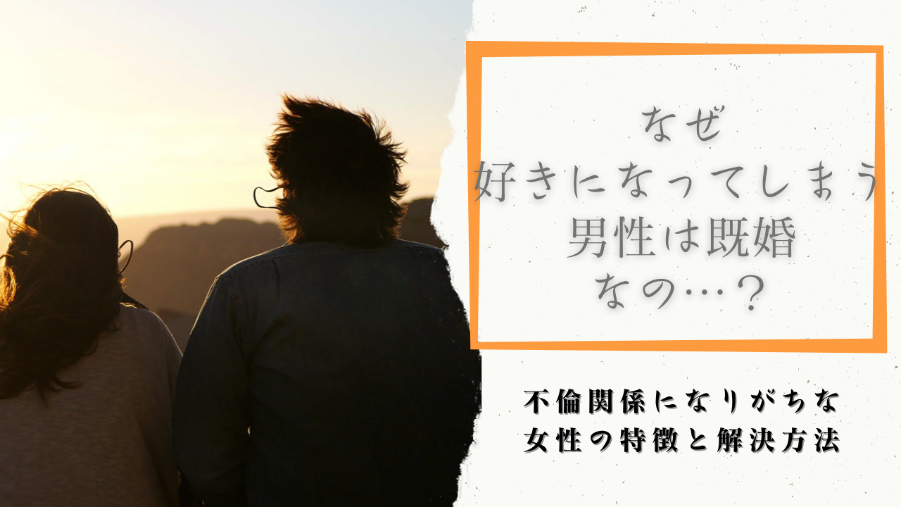 なぜ好きになってしまう男性は既婚なの 不倫関係になりがちな女性の特徴と解決方法 ラッコブログ