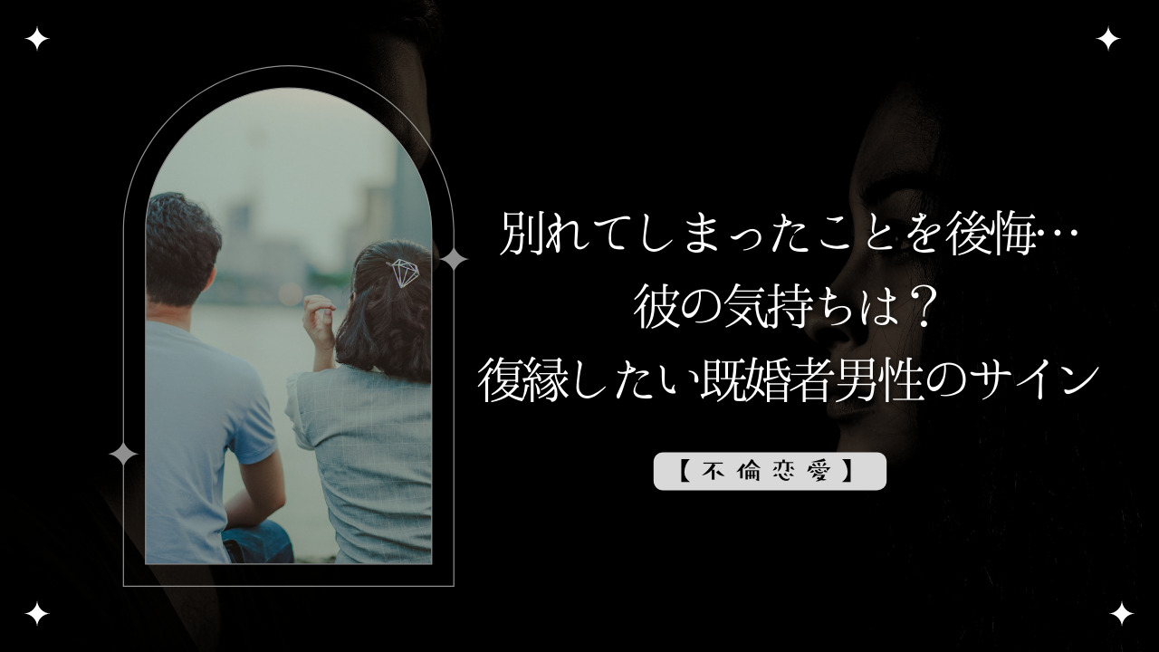 不倫 別れてしまったことを後悔 彼の気持ちは 復縁したい既婚者男性のサインとは ラッコブログ